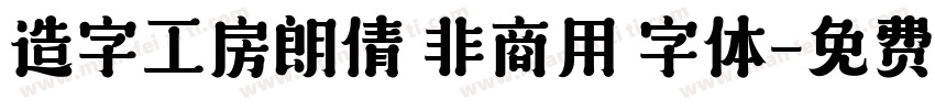 造字工房朗倩 非商用 字体字体转换